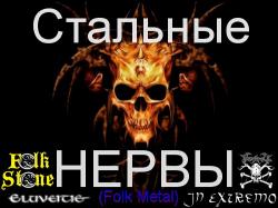 VA - Стальные нервы