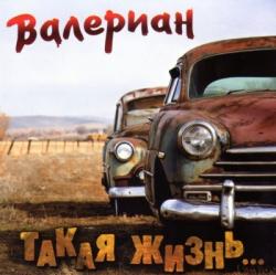 Валериан - Такая жизнь