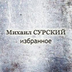 Сурский Михаил - Избранное