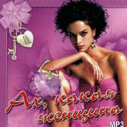 VA - Ах, какая женщина 1-2