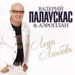 Валерий Палаускас, Аэроплан - Леди любовь