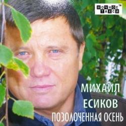 Есиков Михаил - Позолоченная осень