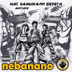 Nebanano - Нас замыкали берега (Mixtape, 2012)