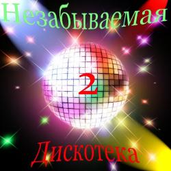 VA-Незабываемая дискотека 2