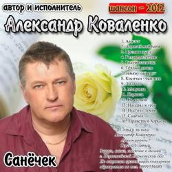 Коваленко Александр - Санечек