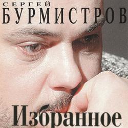 Сергей Бурмистров Избранное