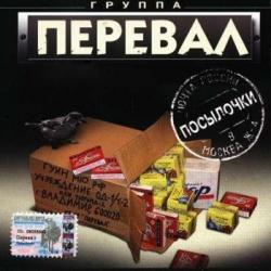 Группа Перевал - Посылочки