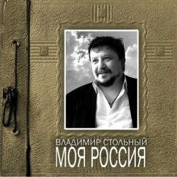 Владимир Стольный - Моя Россия