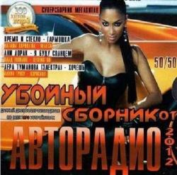 VA - Убойный сборник авторадио