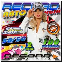 VA - АвтоRecordный 2 50/50