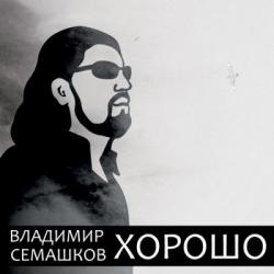 Владимир Семашков - Хорошо