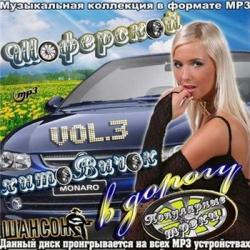 VA - Шоферской хитовичок в дорогу Vol. 3