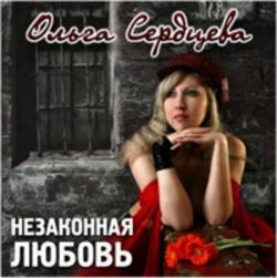 Ольга Сердцева - Незаконная любовь