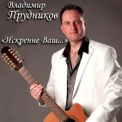 Владимир Прудников - Искренне Ваш...