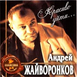 Жайворонков Андрей - Красиво уйти