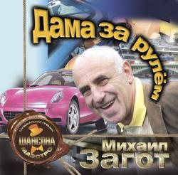 Загот Михаил - Дама за рулем