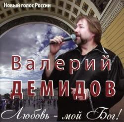 Валерий Демидов - Любовь-мой Бог!