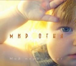 Мир Огня - Мой первый шаг