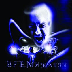 Время жатвы - Время жатвы