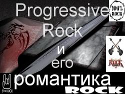 VA - Progressive Rock и его романтика