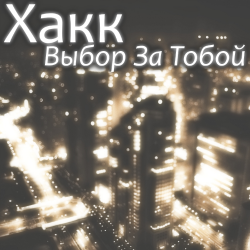 Хакк - Выбор за тобой