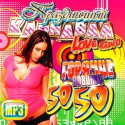 VA-Горячие Новинки Love Radio: Праздничный Карнавал 50+50