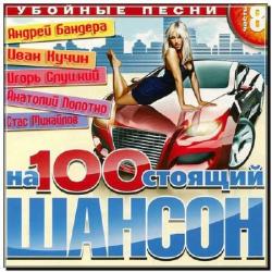 VA-Настоящий шансон. Убойные песни 8