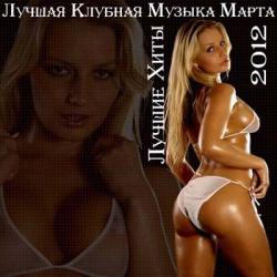 VA - Лучшая Клубная Музыка Марта