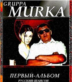 Группа МуRка - Первый альбом