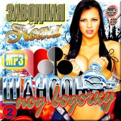 VA - Шансон под водочку 2