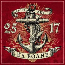 25/17 - На волне