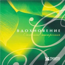 VA - Вдохновение