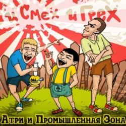 Атри и ПромЗона - И Смех и Грех