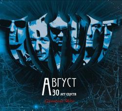 Август - 30 Лет Спустя