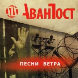 Аванпост - Песни Ветра