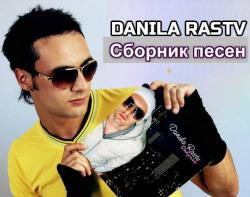 Danila Rastv-Cборник песен