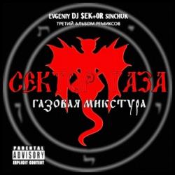 Сектор Газа feat. DJ $EK+0R-Газовая микстура