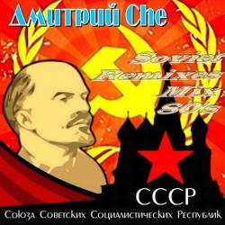 VA - Дмитрий Che - Soviet Remixes Mix 80 s