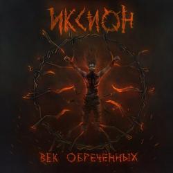 Иксион - Век обречённых