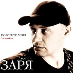 Заря Андрей - Позовите меня