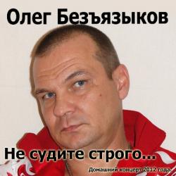 Безъязыков Олег - Не судите строго