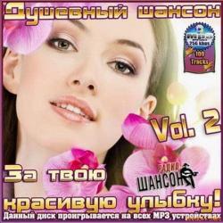 VA - Душевный шансон. За твою красивую улыбку Vol.2