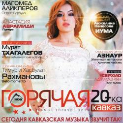 VA - Горячая 20-ка Кавказ