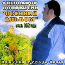 Александр Волокитин - Осенний альбом