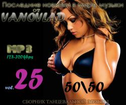 VA - Последние новинки в мире музыки от Vanovlad 50/50 vol.25