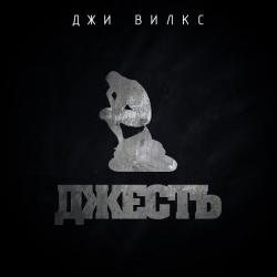 Джи Вилкс - Джесть