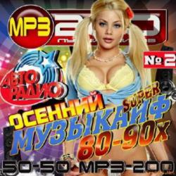 VA - Осенний супер музыкайф 80-90х 2 50/50
