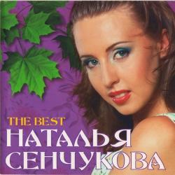 Наталья Сенчукова - Дискография