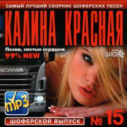 VA - Калина Красная Шоферской Выпуск №15