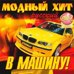 VA - Модный Хит В Машину! Русский